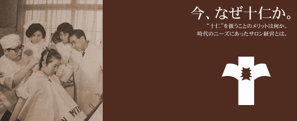 今、なぜ十仁か?